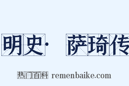 明史·萨琦传是什么意思的图片